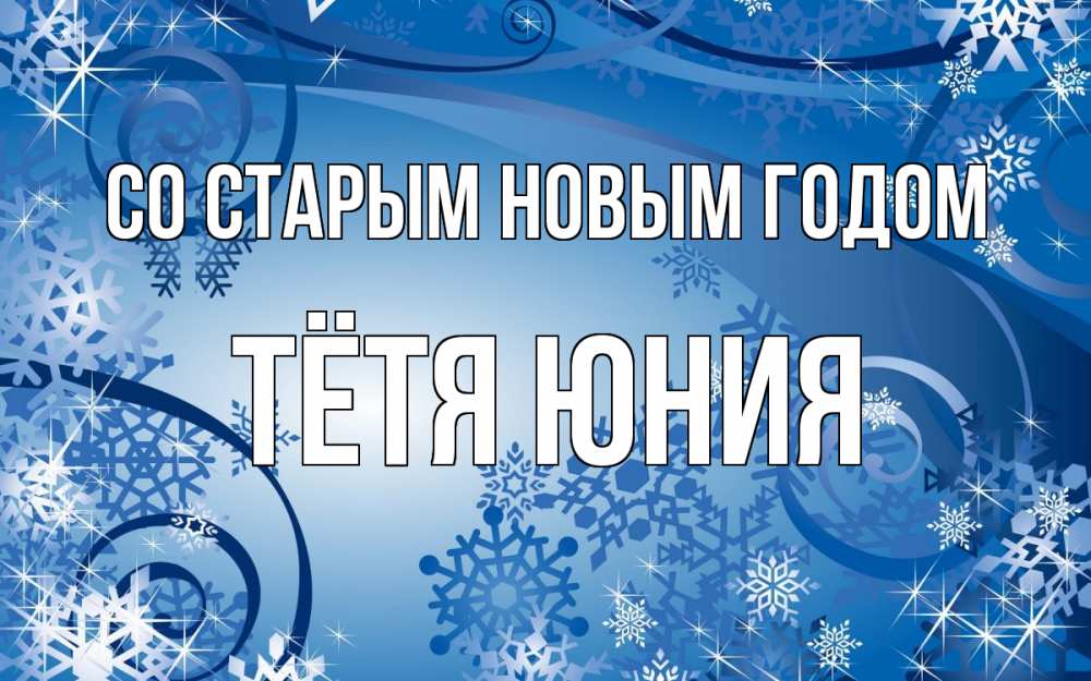 Открытка на каждый день с именем, Тётя-Юния Со старым новым годом новый год Прикольная открытка с пожеланием онлайн скачать бесплатно 
