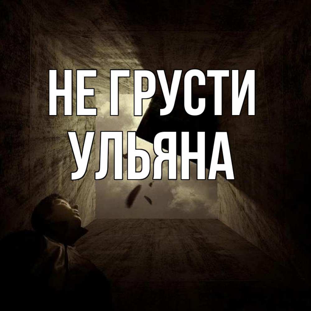 Открытка на каждый день с именем, Ульяна Не грусти жуть Прикольная открытка с пожеланием онлайн скачать бесплатно 