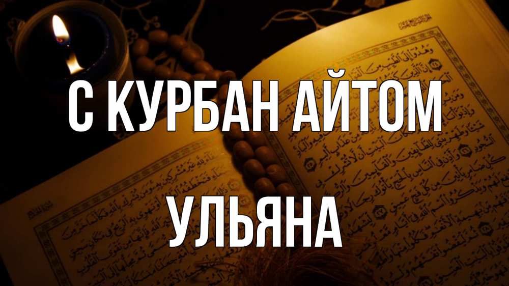 Открытка на каждый день с именем, Ульяна С курбан айтом каран Прикольная открытка с пожеланием онлайн скачать бесплатно 