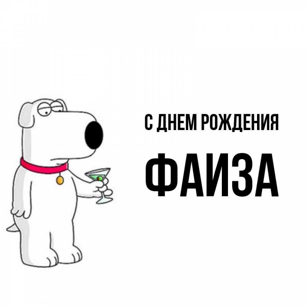 Открытка на каждый день с именем, Фаиза С днем рождения песик с оливками Прикольная открытка с пожеланием онлайн скачать бесплатно 