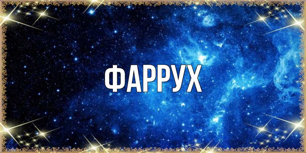 Открытка на каждый день с именем, Фаррух Главная ночь пришла и желает сна Прикольная открытка с пожеланием онлайн скачать бесплатно 