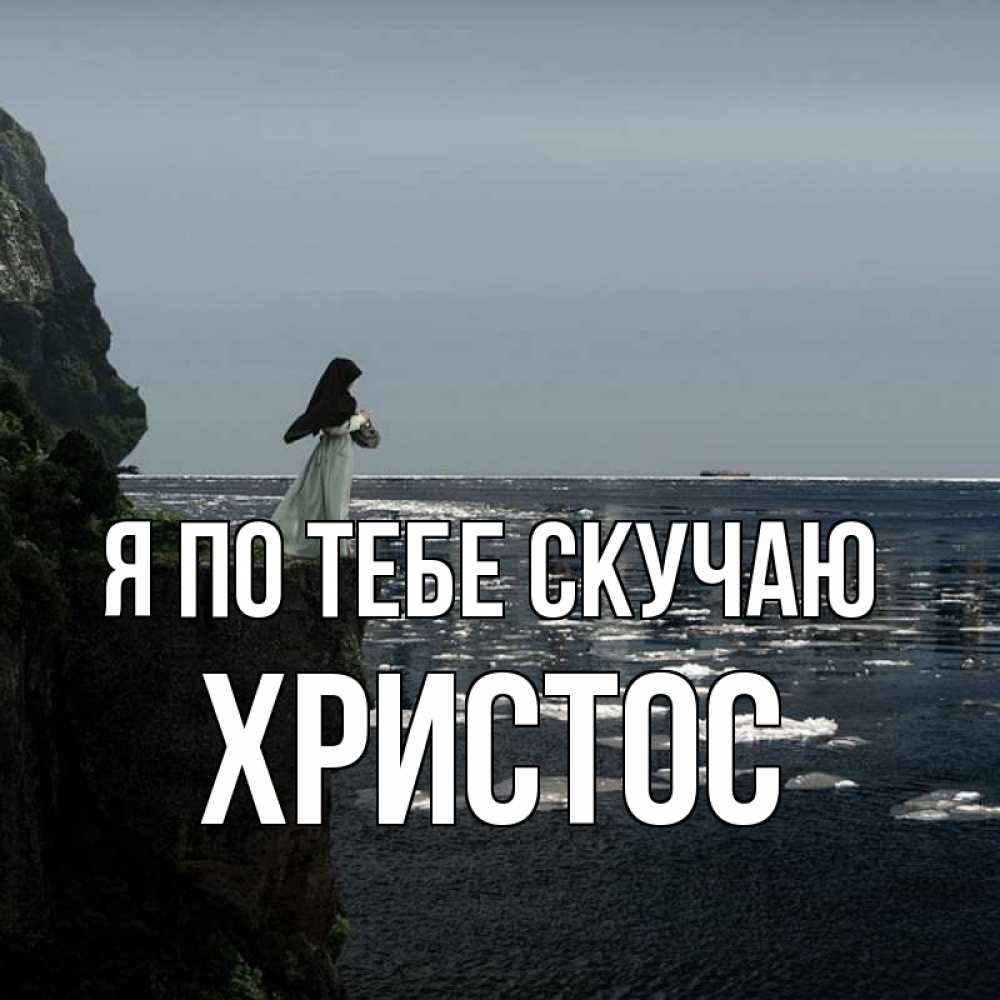 Открытка на каждый день с именем, Христос Я по тебе скучаю жду тебя или в монастырь Прикольная открытка с пожеланием онлайн скачать бесплатно 