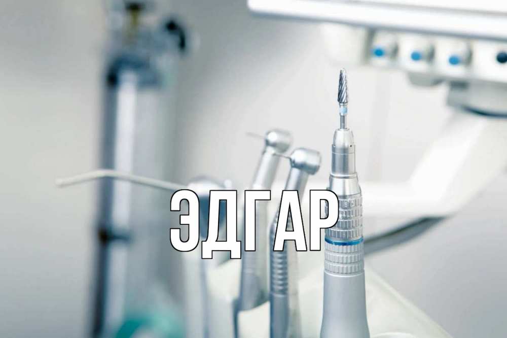 Открытка на каждый день с именем, Эдгар Главная с днем стоматолога  1 Прикольная открытка с пожеланием онлайн скачать бесплатно 