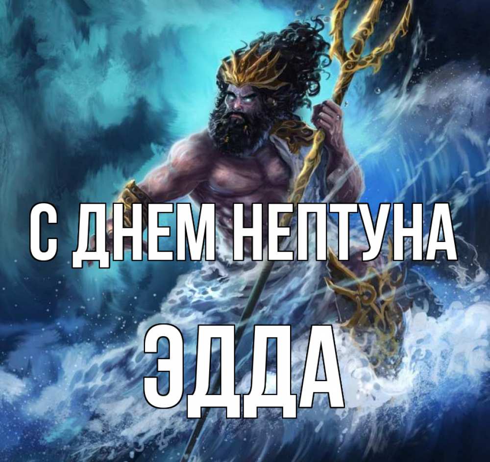 Открытка на каждый день с именем, Эдда С днем нептуна с днем Нептуна Прикольная открытка с пожеланием онлайн скачать бесплатно 