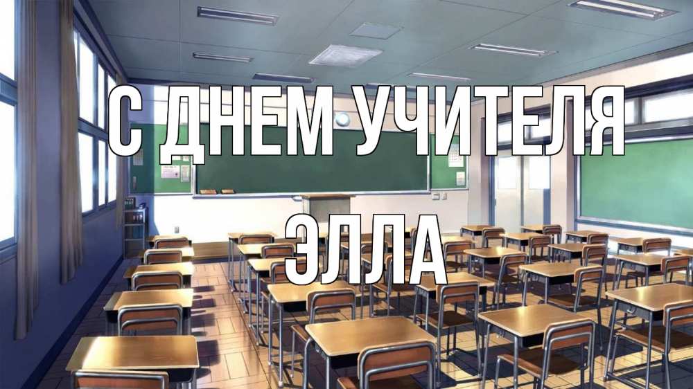 Открытка на каждый день с именем, Элла С днем учителя с днем учителя Прикольная открытка с пожеланием онлайн скачать бесплатно 