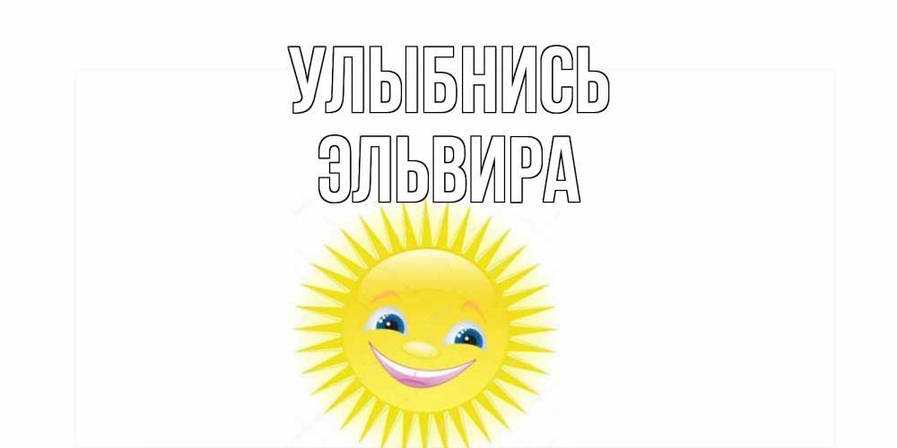 Открытка на каждый день с именем, Эльвира Улыбнись пожелания позитивные Прикольная открытка с пожеланием онлайн скачать бесплатно 