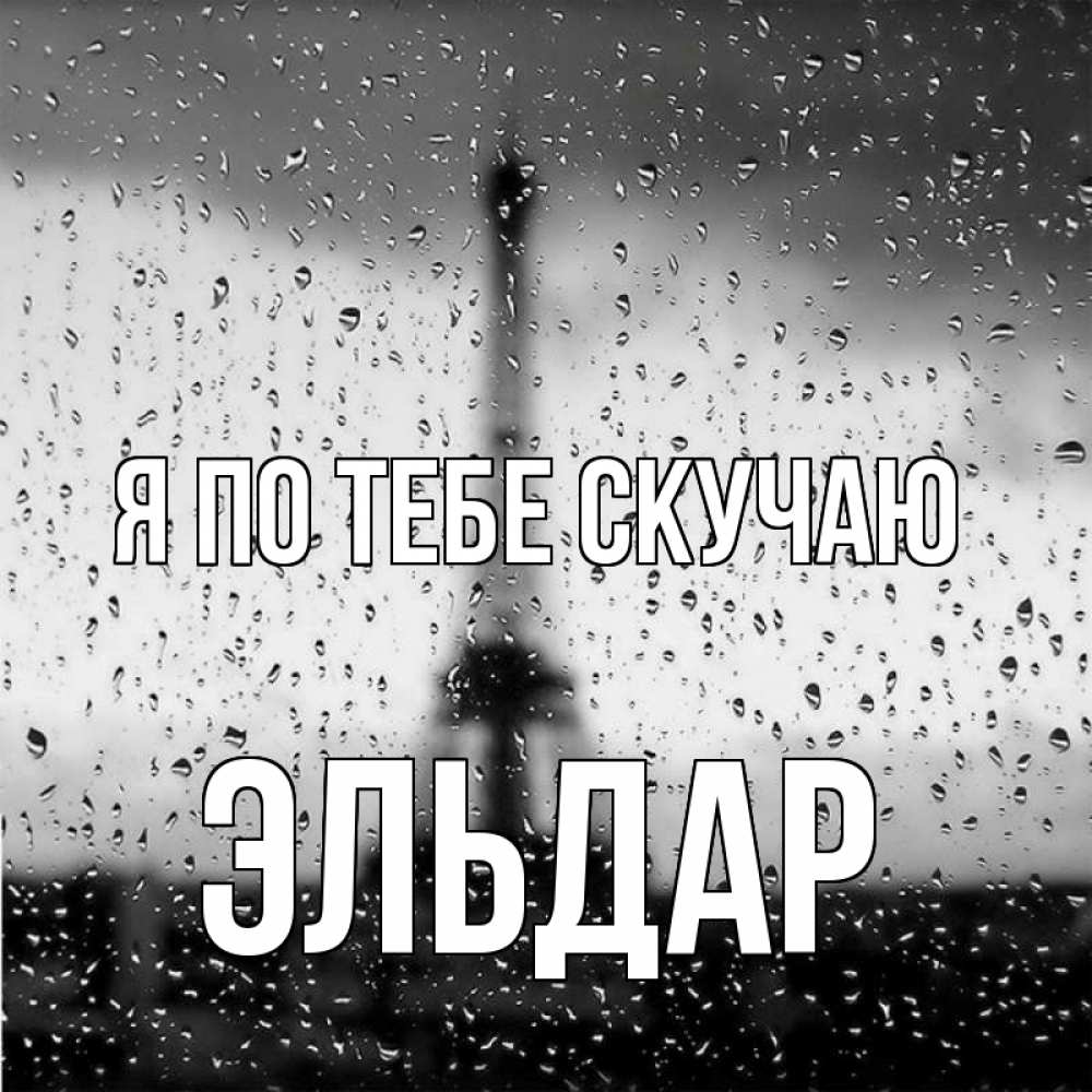 Открытка на каждый день с именем, Эльдар Я по тебе скучаю башня Прикольная открытка с пожеланием онлайн скачать бесплатно 