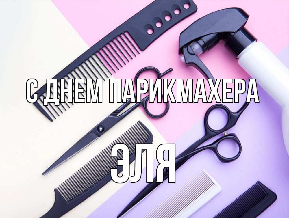 Открытка на каждый день с именем, Эля С днем парикмахера с днем парикмахера расческа 1 Прикольная открытка с пожеланием онлайн скачать бесплатно 