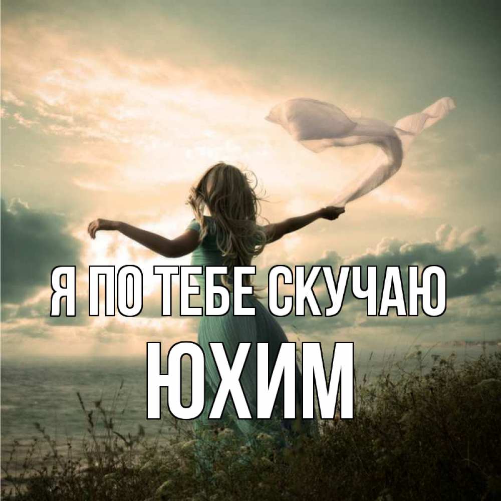 Открытка на каждый день с именем, Юхим Я по тебе скучаю белый флаг Прикольная открытка с пожеланием онлайн скачать бесплатно 