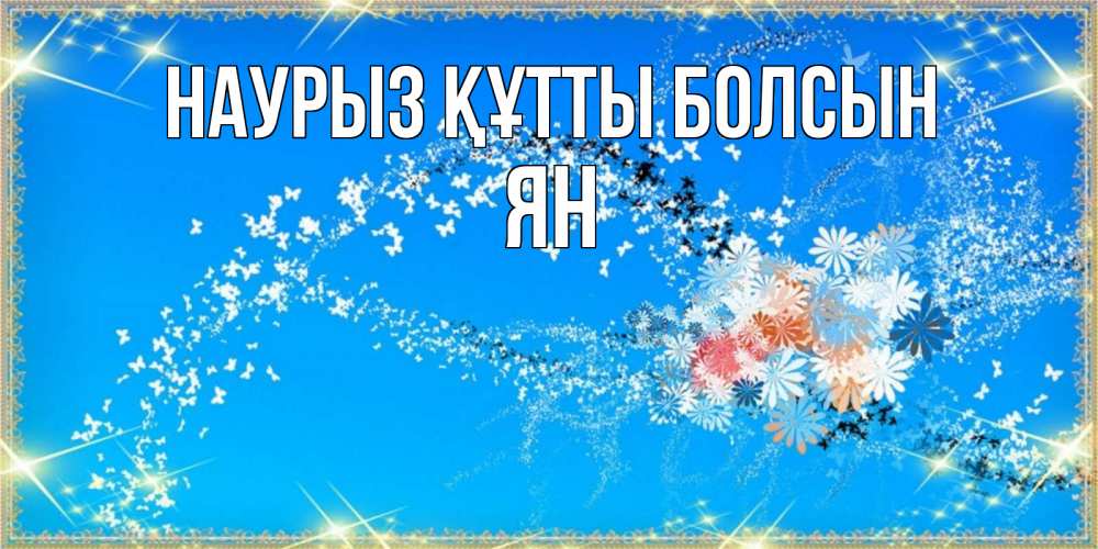 Открытка на каждый день с именем, Ян Наурыз құтты болсын открытка с подписью к международному женскому дню Прикольная открытка с пожеланием онлайн скачать бесплатно 