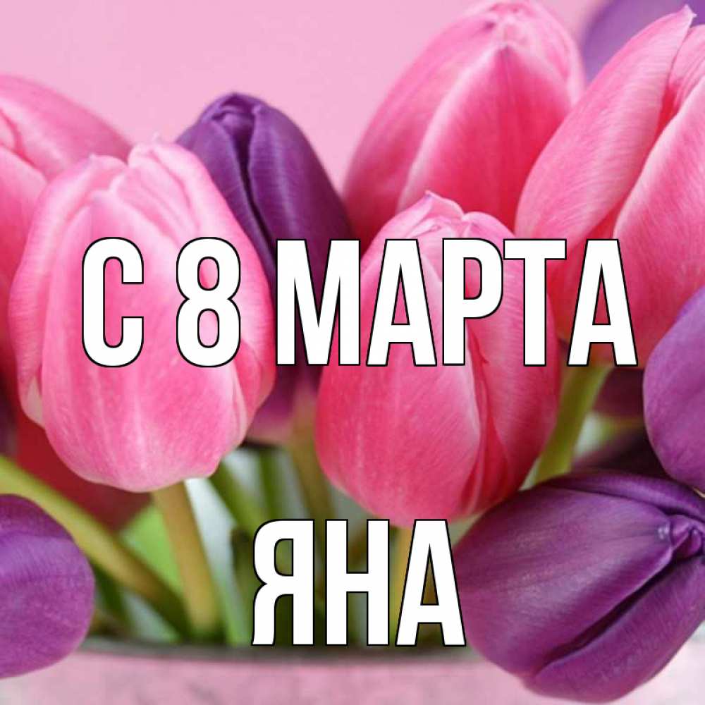 Открытка на каждый день с именем, Яна С 8 марта маме 1 Прикольная открытка с пожеланием онлайн скачать бесплатно 