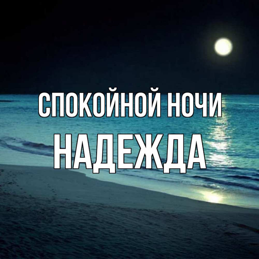 Спокойной ночи надюша картинки, рамки