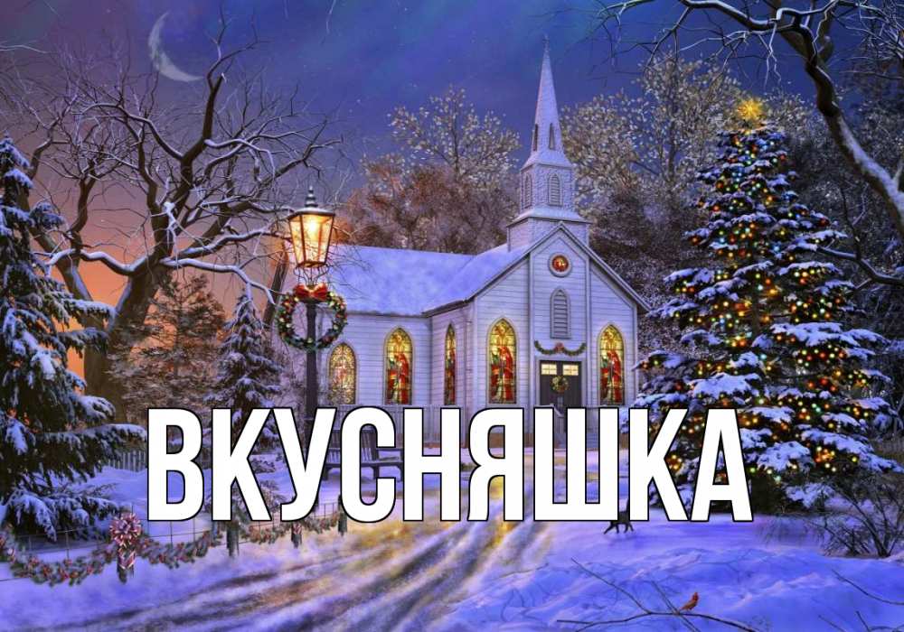 Картинка  с именем , Вкусняшка