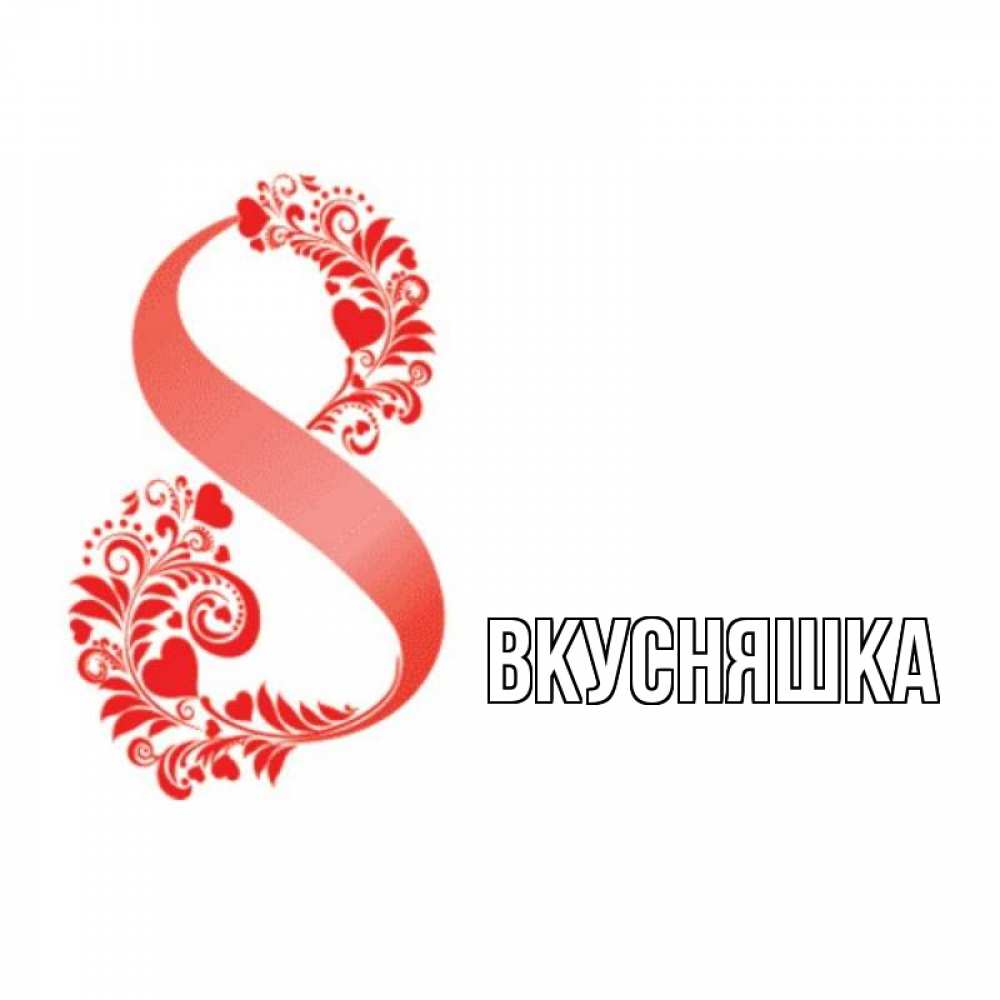 Картинка  с именем , Вкусняшка