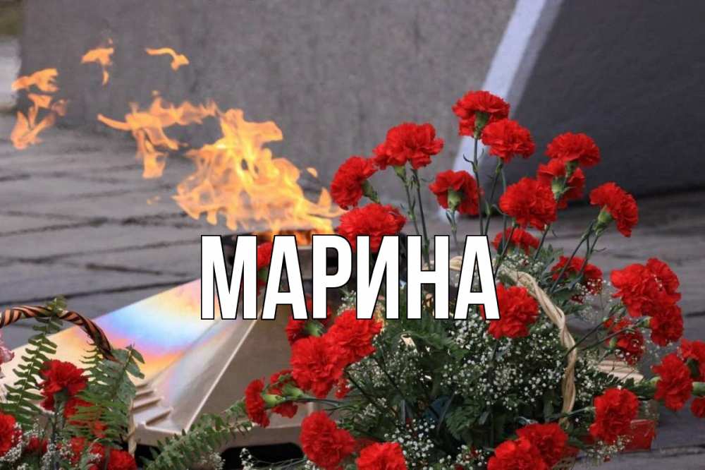 Открытка на каждый день с именем, Марина Главная 9 мая Прикольная открытка с пожеланием онлайн скачать бесплатно 