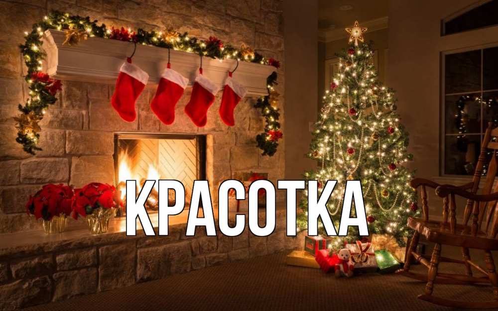 Открытка на каждый день с именем, красотка Главная рождество Прикольная открытка с пожеланием онлайн скачать бесплатно 