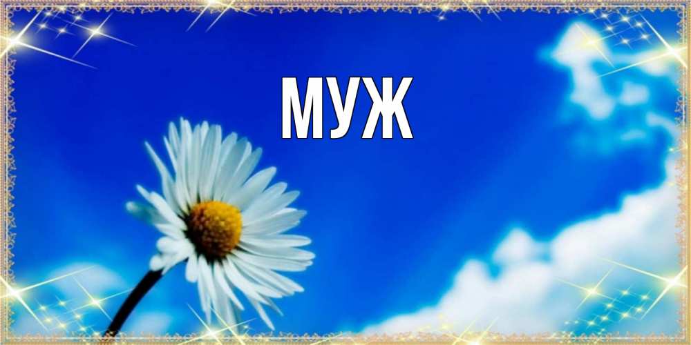 Открытка на каждый день с именем, муж Главная красивая открытка в синих тонах Прикольная открытка с пожеланием онлайн скачать бесплатно 