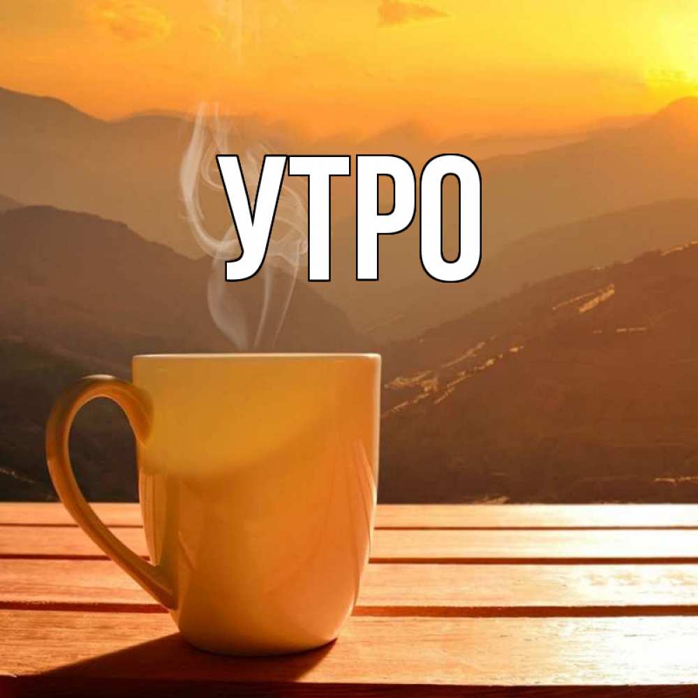 Доброе утро толя картинки