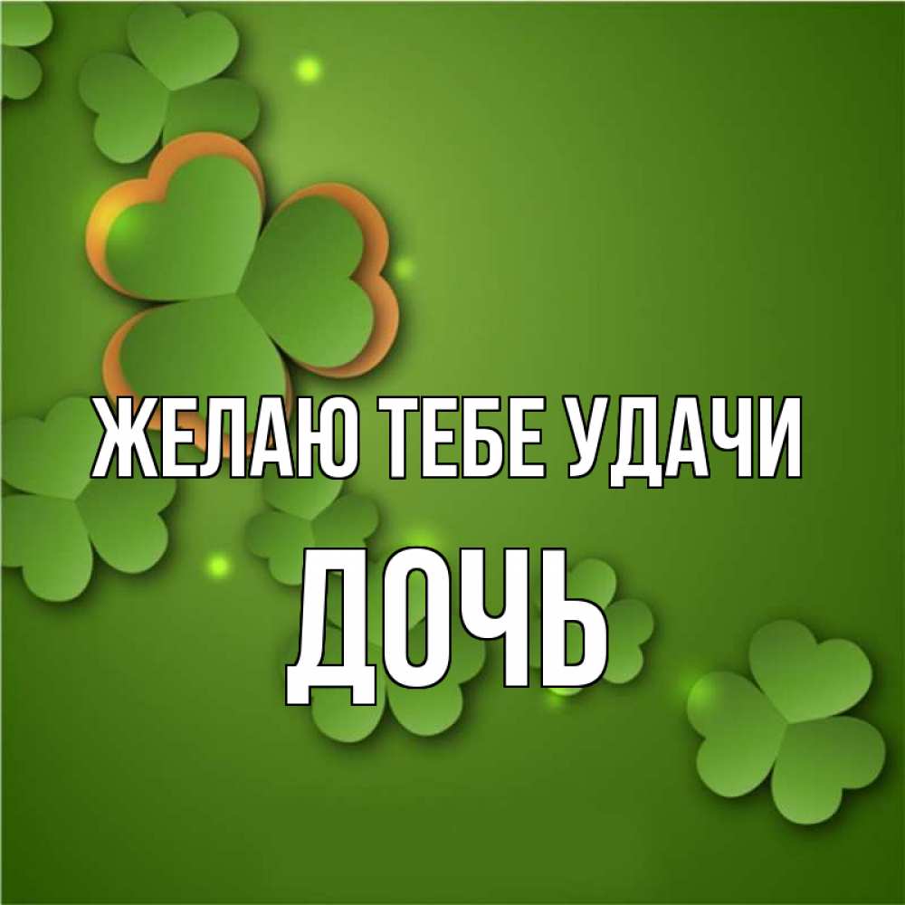 Доченька удачи тебе картинки