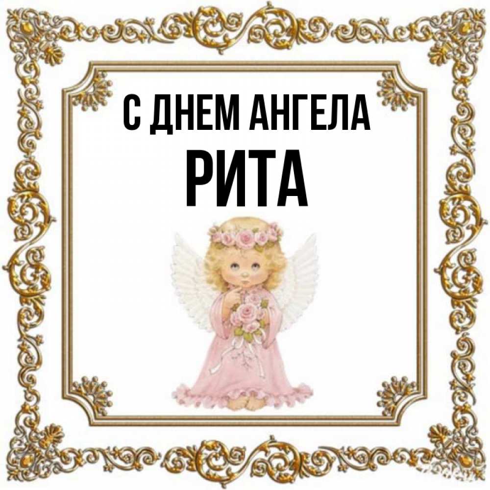 Картинки с именем рита