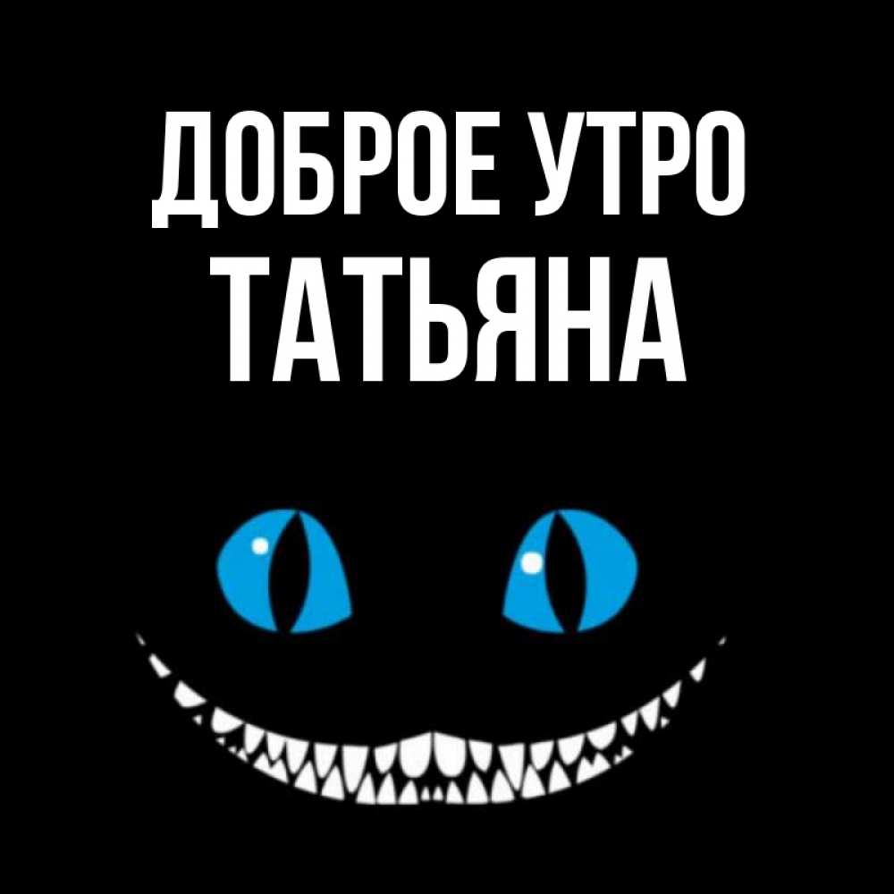 Открытки татьяне с добрым утром