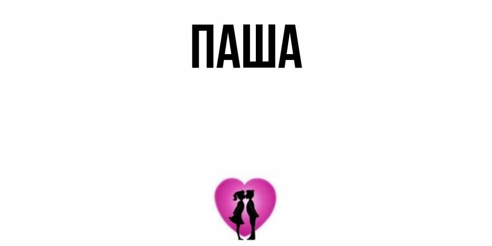 Прикольные картинки с именем паша