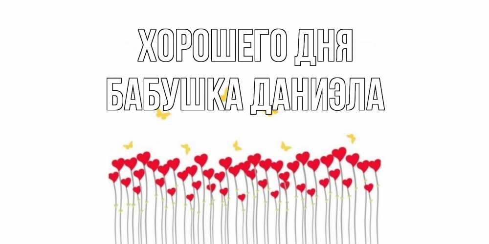 Открытка на каждый день с именем, Бабушка-Даниэла Хорошего дня удачи Прикольная открытка с пожеланием онлайн скачать бесплатно 