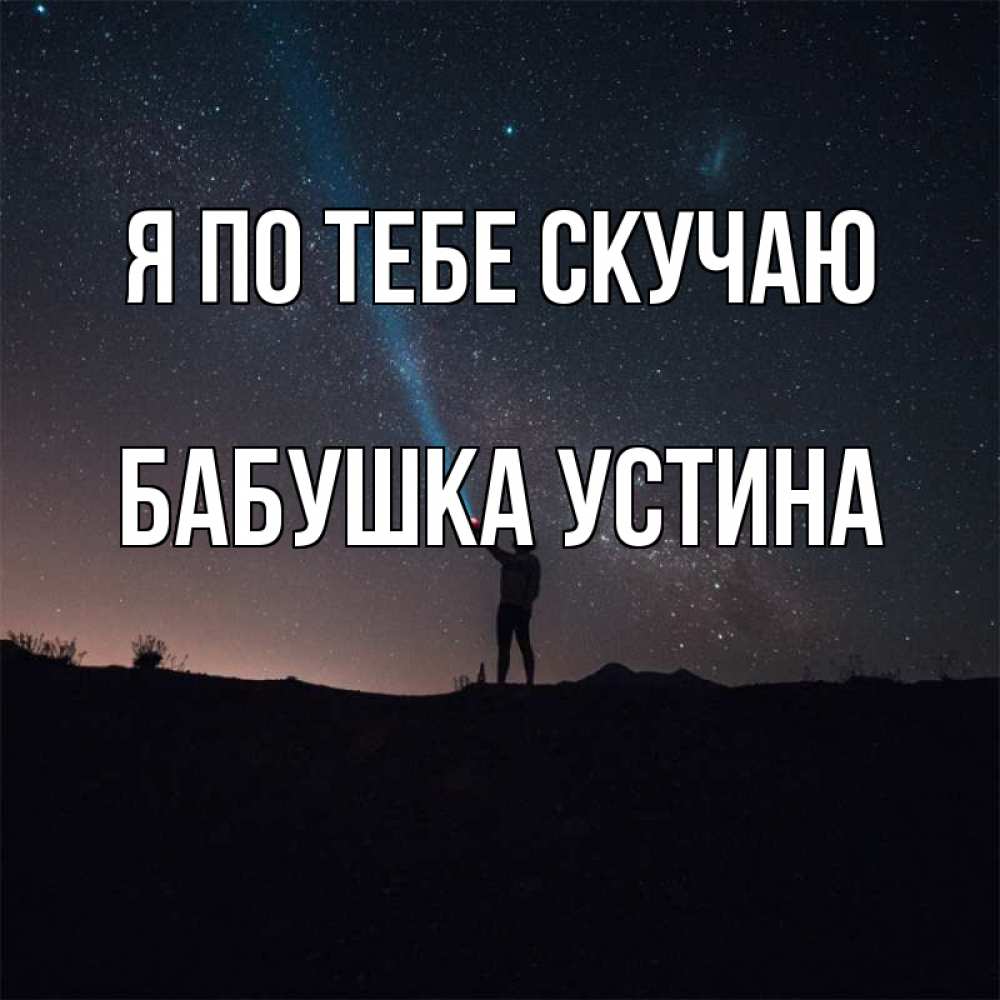 Открытка на каждый день с именем, Бабушка-Устина Я по тебе скучаю звезды и луч света Прикольная открытка с пожеланием онлайн скачать бесплатно 