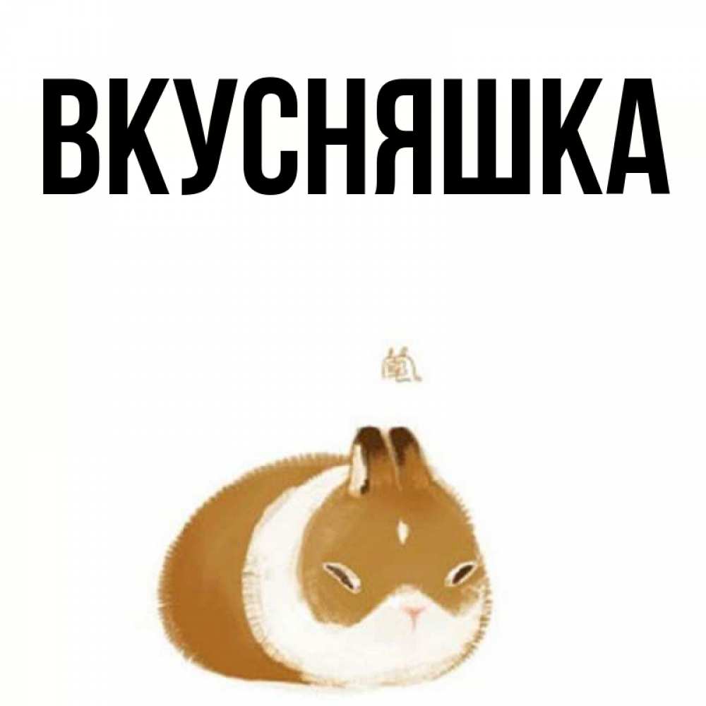 Картинка  с именем , Вкусняшка