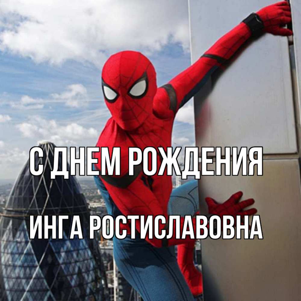 Картинка С днем рождения, Инга Ростиславовна