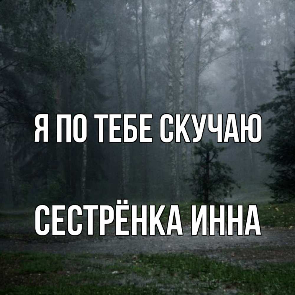 Открытка на каждый день с именем, Сестрёнка-Инна Я по тебе скучаю одна и плохо мне Прикольная открытка с пожеланием онлайн скачать бесплатно 
