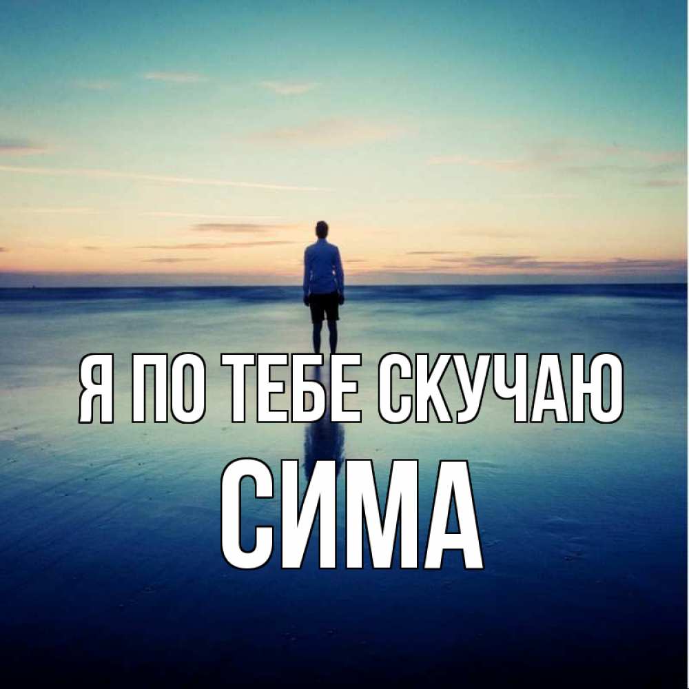 Открытка на каждый день с именем, Сима Я по тебе скучаю зима Прикольная открытка с пожеланием онлайн скачать бесплатно 