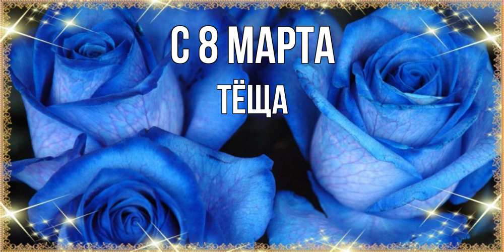 Открытка на каждый день с именем, Тёща С 8 марта красивые розы для милых дам на международный женский день Прикольная открытка с пожеланием онлайн скачать бесплатно 