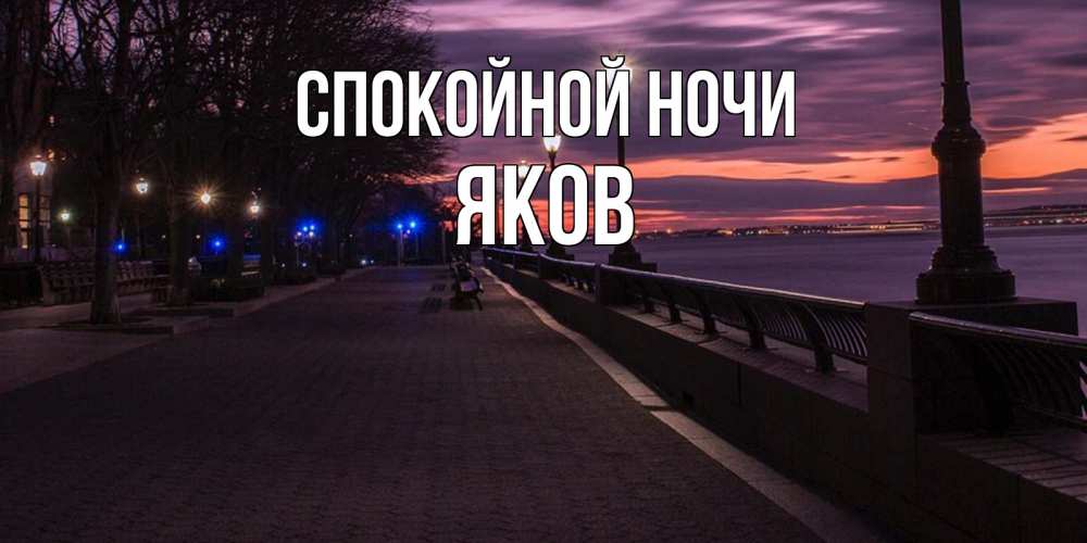 Открытка на каждый день с именем, Яков Спокойной ночи фонари на фоне реки Прикольная открытка с пожеланием онлайн скачать бесплатно 