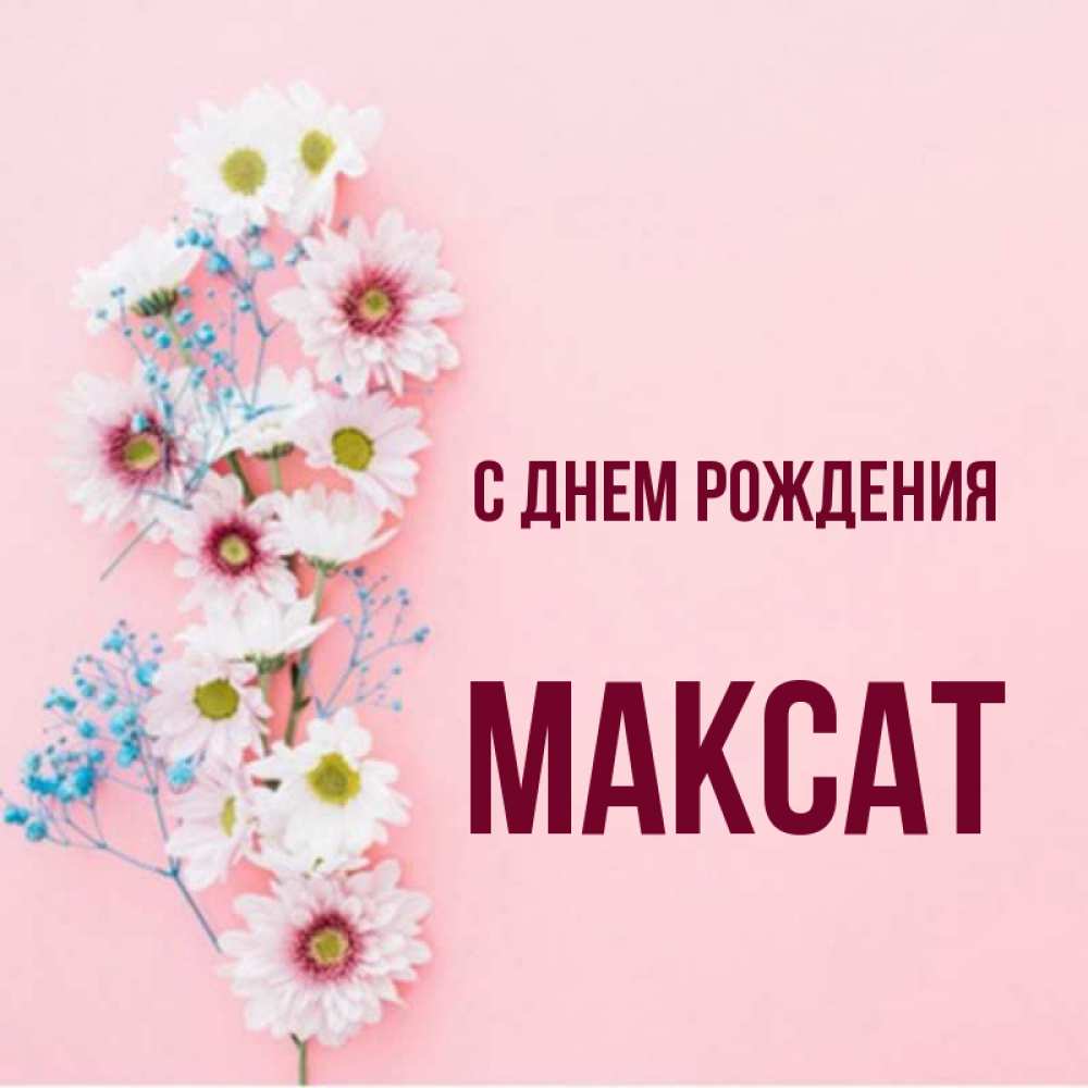 С днем рождения максат картинки