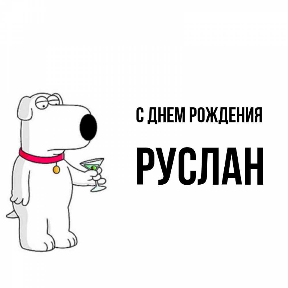 С днем рождения руслан мем