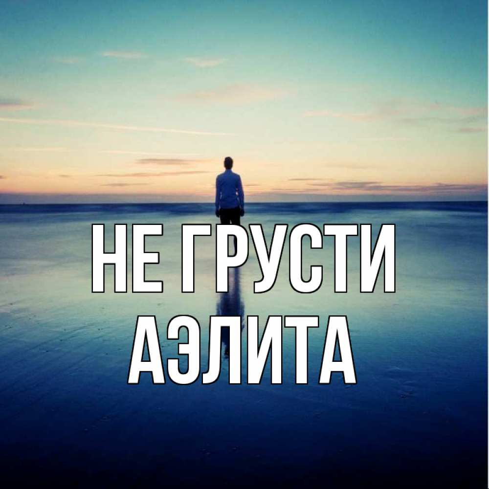 Открытка на каждый день с именем, Аэлита Не грусти небо и гладь льда Прикольная открытка с пожеланием онлайн скачать бесплатно 