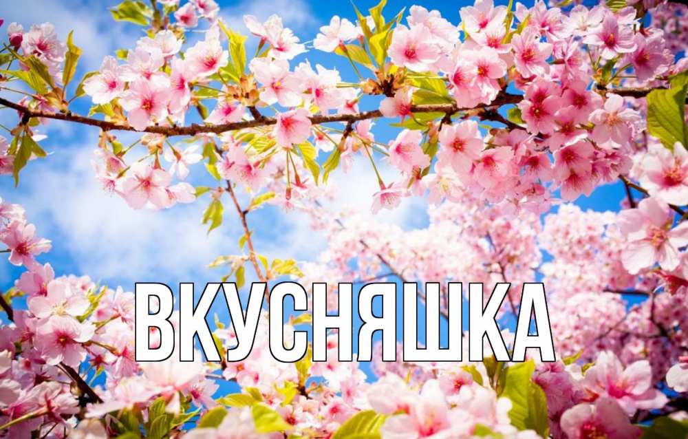 Открытка на каждый день с именем, Вкусняшка Главная С 1 мая Прикольная открытка с пожеланием онлайн скачать бесплатно 