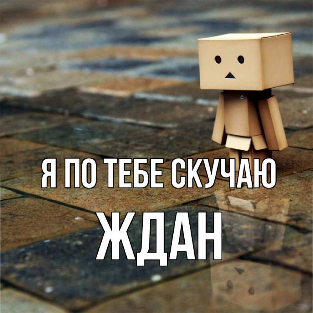 Открытка на каждый день с именем, Ждан Я по тебе скучаю куколка из картона в стиле майнкрафт Прикольная открытка с пожеланием онлайн скачать бесплатно 