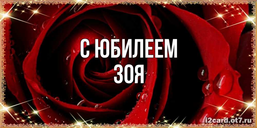 Открытка на каждый день с именем, Зоя С юбилеем цветок в росе на день рождения Прикольная открытка с пожеланием онлайн скачать бесплатно 