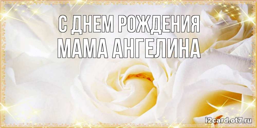 Открытка на каждый день с именем, Мама-Ангелина С днем рождения красивые розы и капли росы на этих чудесных цветах Прикольная открытка с пожеланием онлайн скачать бесплатно 