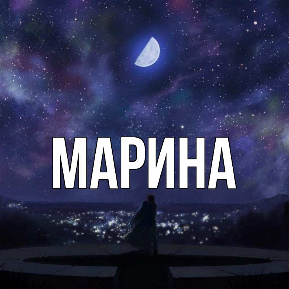 Открытка на каждый день с именем, Марина Главная набережная Прикольная открытка с пожеланием онлайн скачать бесплатно 