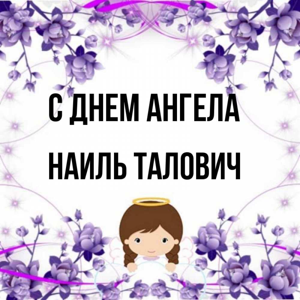 Открытка с именем, Наиль Талович, С днем ангела