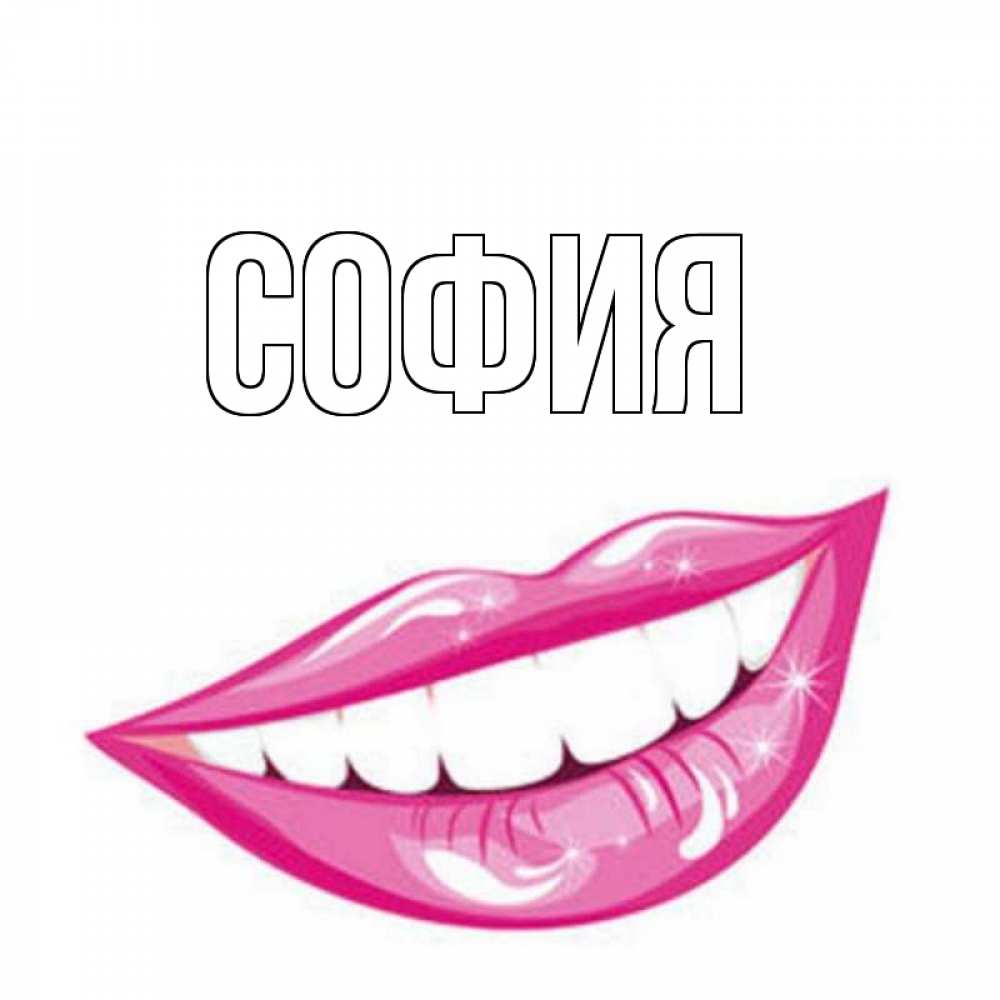 Открытка на каждый день с именем, София Главная улыбка Прикольная открытка с пожеланием онлайн скачать бесплатно 