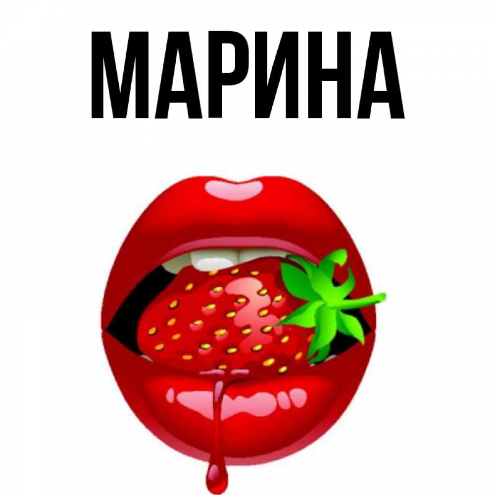 Имя марина картинки