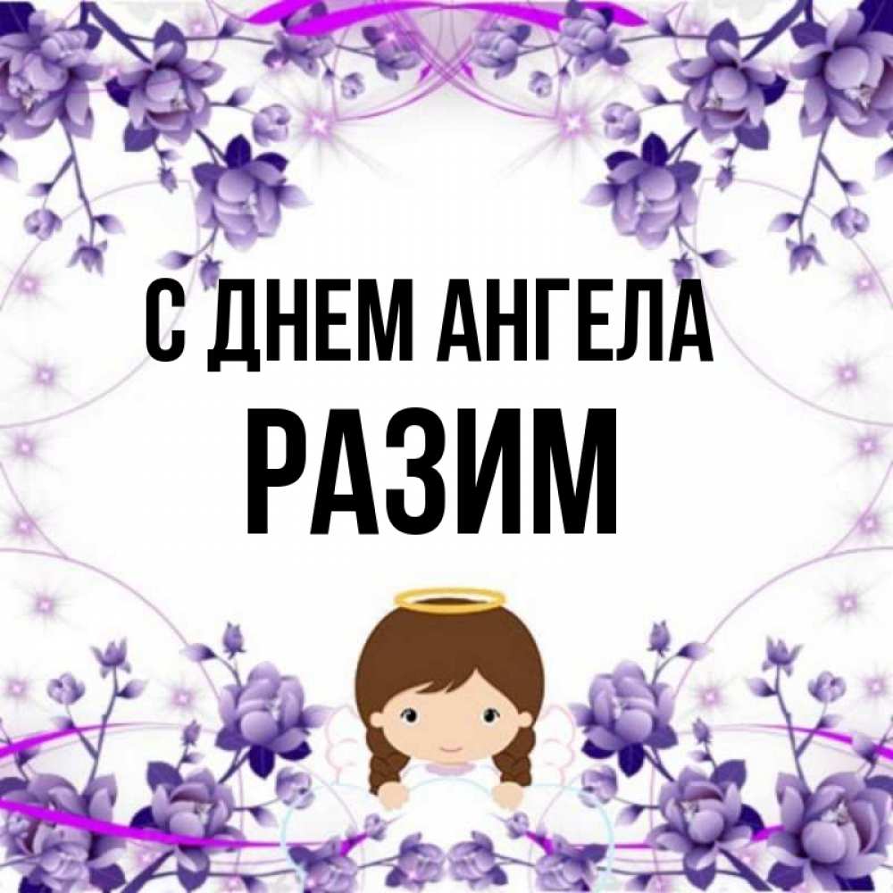 Рази имя