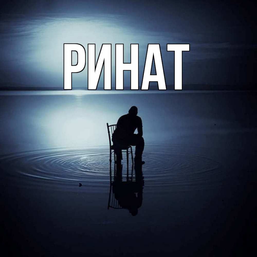 Открытка с именем ринат, открытки