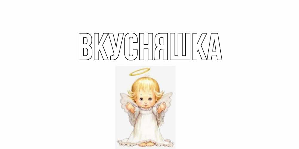 Картинка  с именем , Вкусняшка