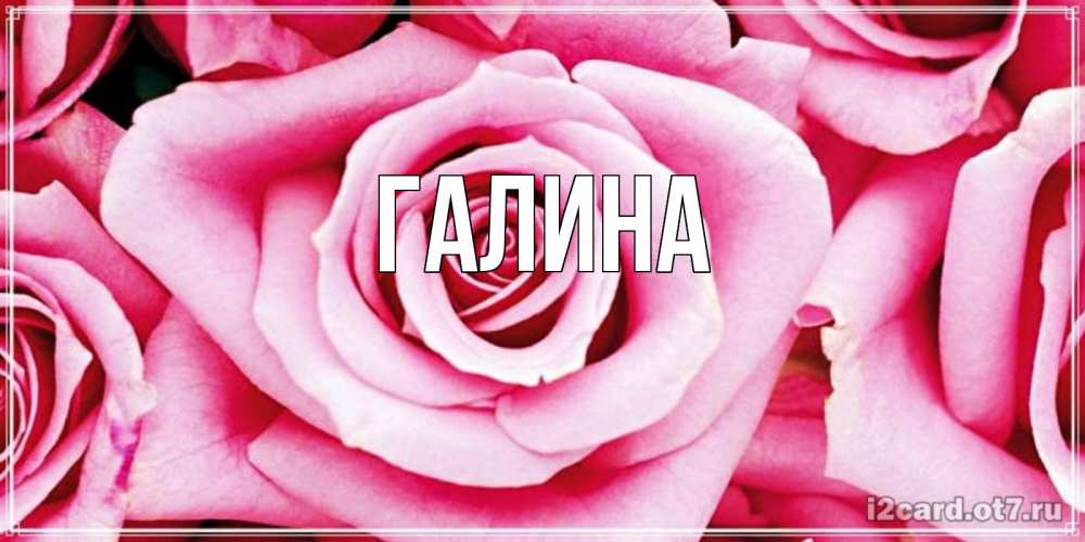Картинка  с именем , Галина