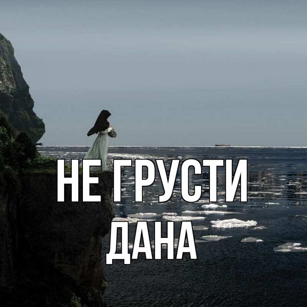 Открытка на каждый день с именем, Дана Не грусти весна лед тает Прикольная открытка с пожеланием онлайн скачать бесплатно 